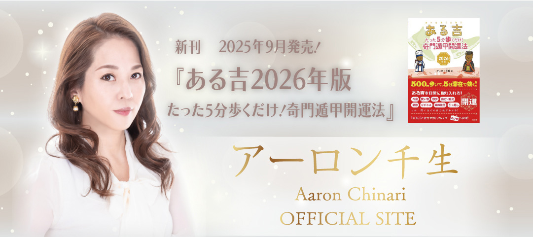ある吉_アーロン千生_奇門遁甲